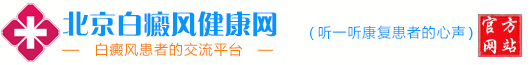 北京治疗白癜风医院